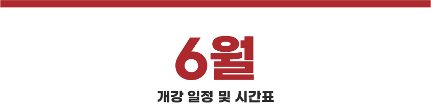 2월 강의 일정