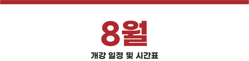7월 강의 일정