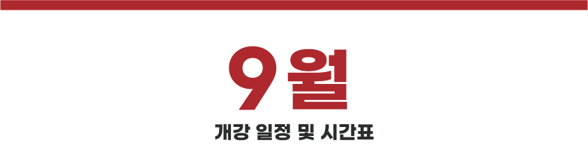 9월 강의 일정
