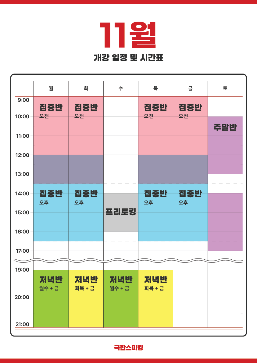 11월 강의 일정