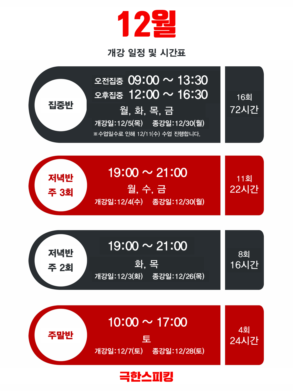 12월 강의 일정