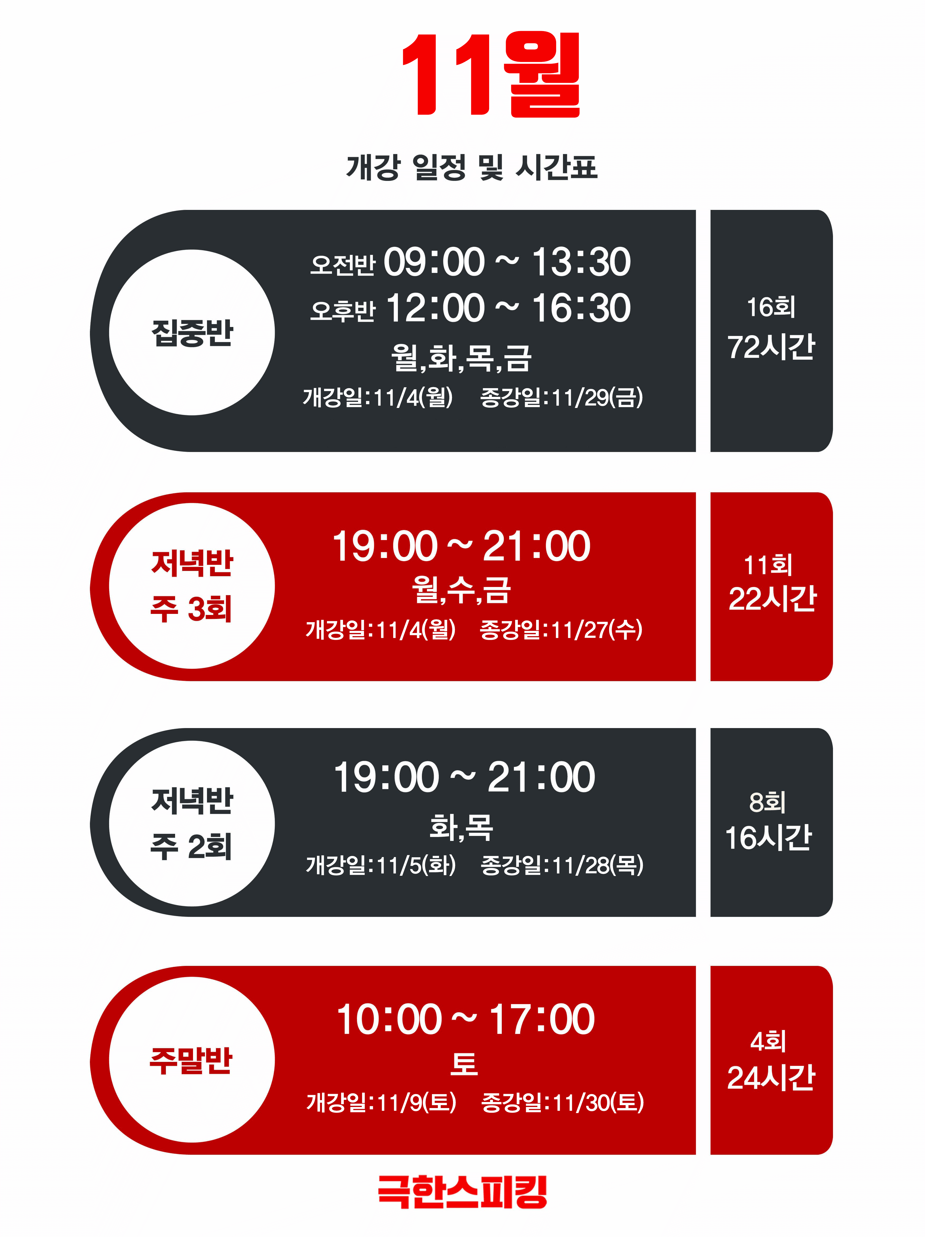 11월 강의 일정